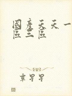 国产天天一区二区三区封面