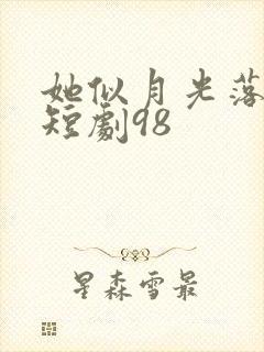 她似月光落我心短剧98