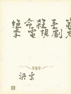 绝命杀手 第一季 电视剧免费观看封面