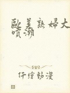 欧美熟妇大黑人喷潮