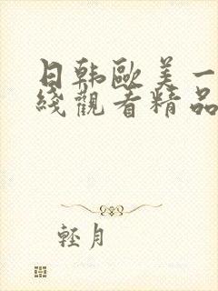 日韩欧美一级在线观看精品