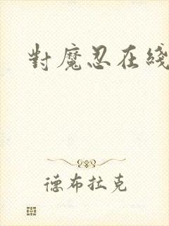 对魔忍在线播放