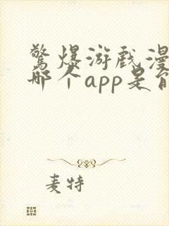 惊爆游戏漫画在哪个app是能看