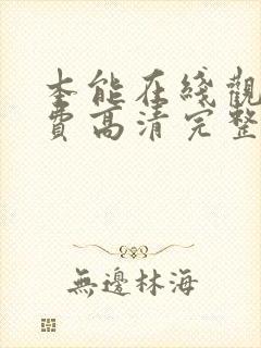 本能在线观看免费高清完整版