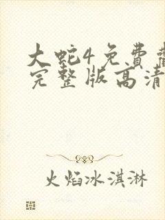 大蛇4免费观看完整版高清国语电影