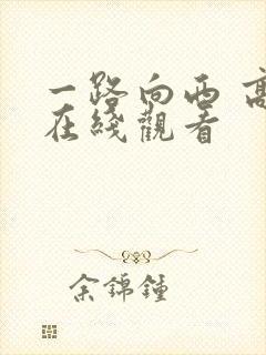 一路向西 高清在线观看