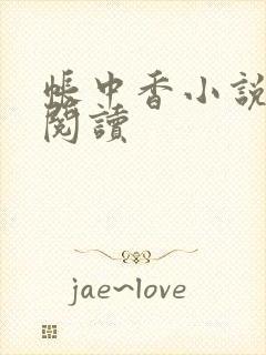 帐中香小说免费阅读
