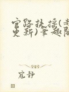 官路扶摇(超前更新)笔趣阁