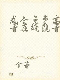 成全免费高清观看在线观看电视剧版