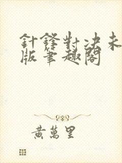 针锋对决未删减版笔趣阁