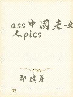 ass中国老女人pics