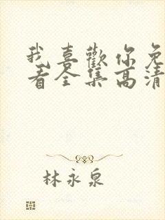 我喜欢你免费观看全集高清完整版