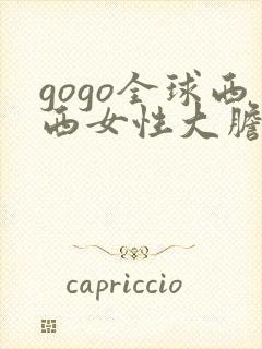 gogo全球西西女性大胆裸体专业人体艺术网