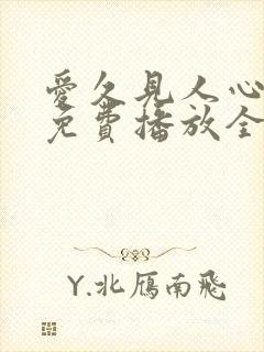 爱久见人心短剧免费播放全集