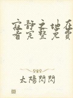 寂静之地在线观看完整免费高清原声