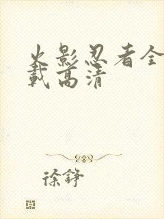 火影忍者全集下载高清