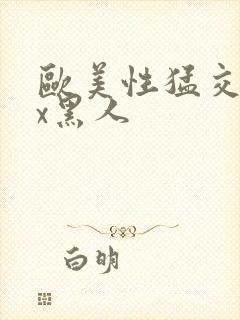 欧美性猛交xxx黑人