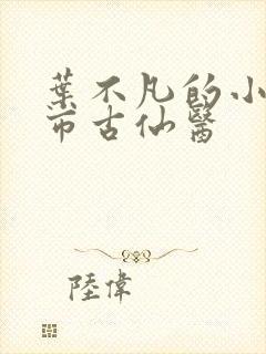 叶不凡的小说都市古仙医