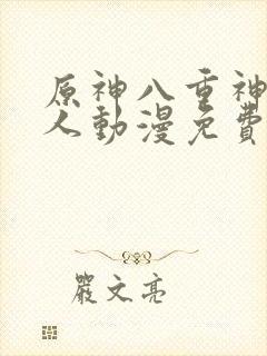 原神八重神子同人动漫免费观看在哪里