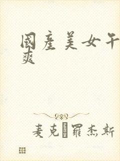 国产美女午夜爽爽封面