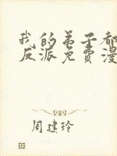 我的弟子都是大反派免费漫画