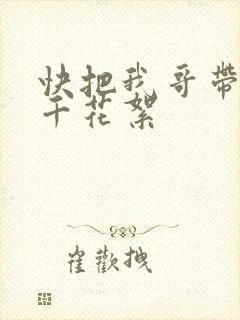 快把我哥带走孙千花絮封面