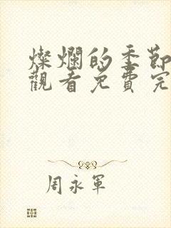 灿烂的季节在线观看免费完整版电视剧