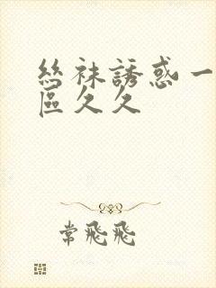 丝袜诱惑一区二区久久封面