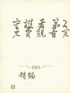 守护者 第2季免费观看完整版封面