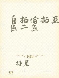 自拍偷拍亚洲一区二区