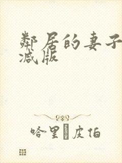 邻居的妻子未删减版封面