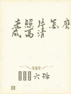 老照片怎么修复成高清