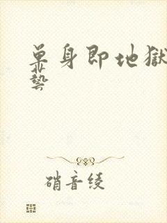 单身即地狱3综艺