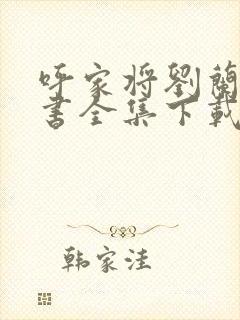 呼家将刘兰芳评书全集下载