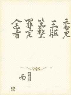 余罪第三季全观看完整版免费