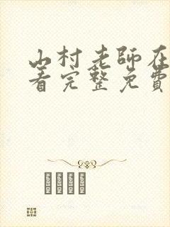 山村老师在线观看完整免费高清原声粤语