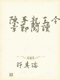 陈平龙王令最新章节阅读