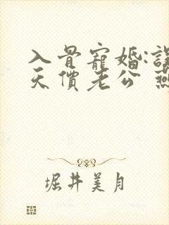 入骨宠婚:误惹天价老公 燕归尔封面