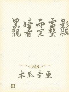 黑暗面电影在线观看完整版