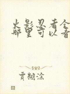 火影忍者全集在哪里可以看