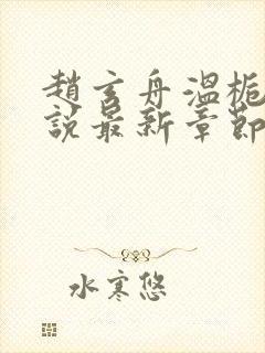 赵玄舟温栀妍小说最新章节更新内容