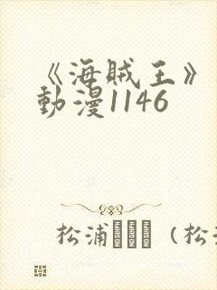 《海贼王》樱花动漫1146