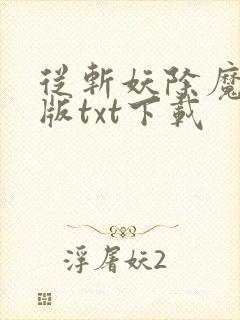 从斩妖除魔精校版txt下载