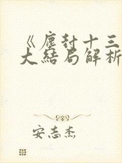 《尘封十三载》大结局解析