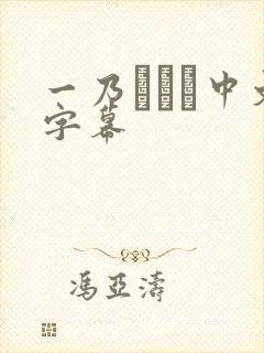 一乃あおい中文字幕