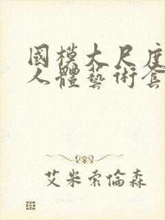 国模大尺度私拍人体艺术套图封面