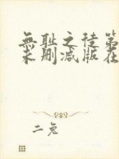 无耻之徒第三季未删减版在线观看