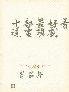 十部最好看的黑道电视剧