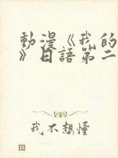 动漫《我的妈妈》日语第二集