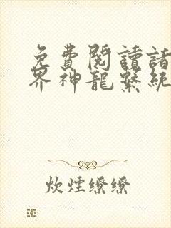 免费阅读诸天万界神龙系统小说封面